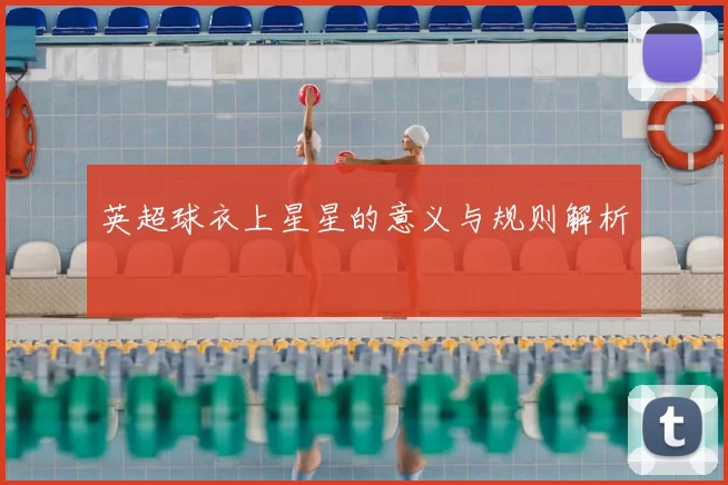 英超球衣上星星的意义与规则解析