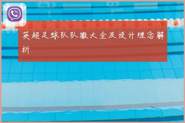 英超足球队队徽大全及设计理念解析