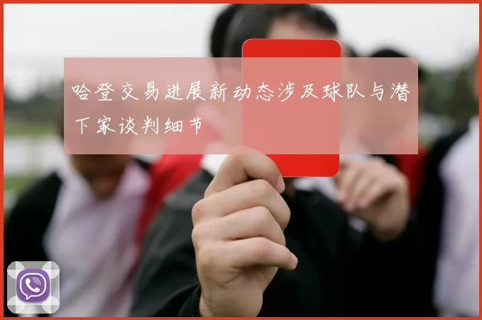 哈登交易进展新动态涉及球队与潜下家谈判细节