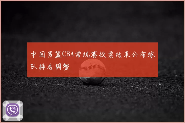 中国男篮CBA常规赛投票结果公布球队排名调整