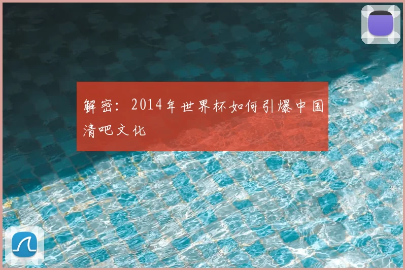 解密:2014年世界杯如何引爆中国清吧文化