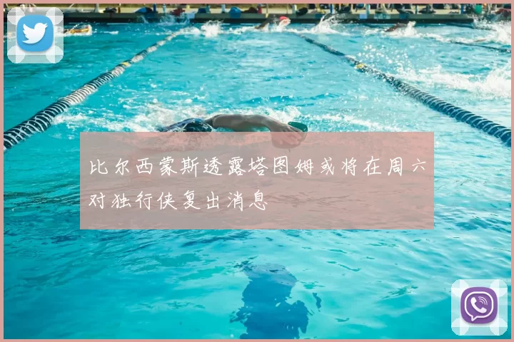 比尔西蒙斯透露塔图姆或将在周六对独行侠复出消息