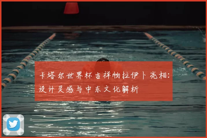 卡塔尔世界杯吉祥物拉伊卜亮相：设计灵感与中东文化解析