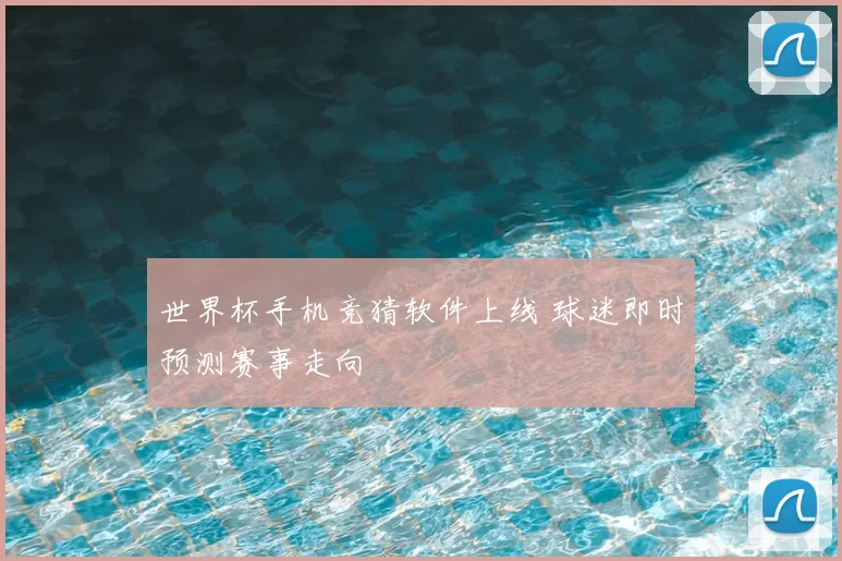 世界杯手机竞猜软件上线 球迷即时预测赛事走向
