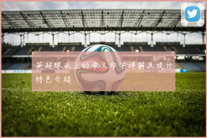 英超球衣上的中文印字详解及设计特色介绍