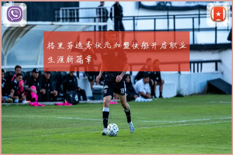 格里芬选秀状元加盟快船开启职业生涯新篇章