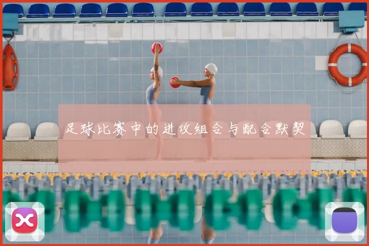 足球比赛中的进攻组合与配合默契