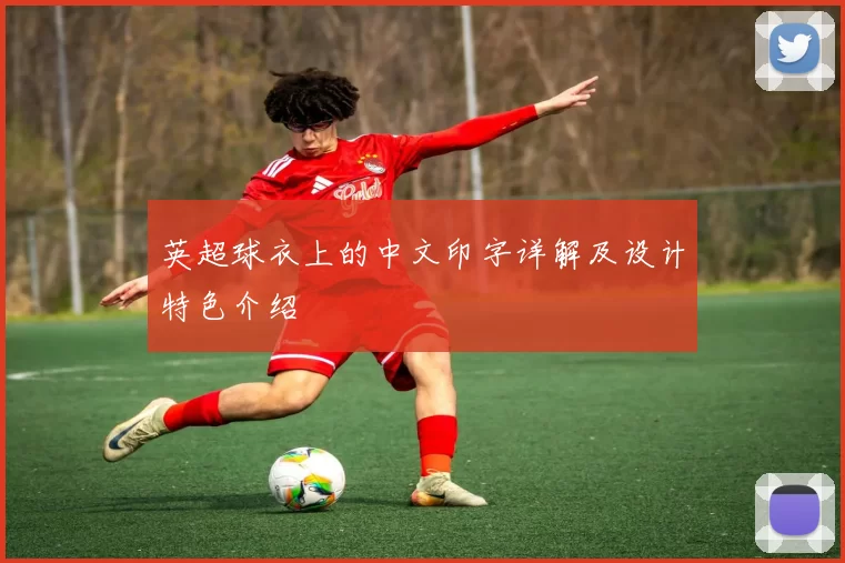 英超球衣上的中文印字详解及设计特色介绍