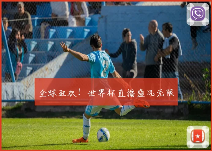 全球狂欢！世界杯直播盛况无限