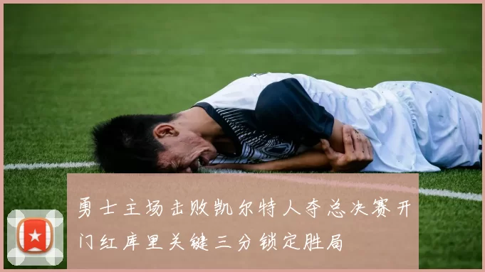 勇士主场击败凯尔特人夺总决赛开门红库里关键三分锁定胜局
