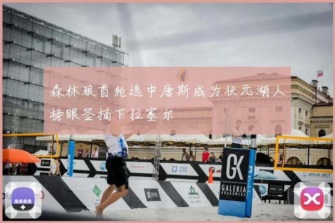 森林狼首轮选中唐斯成为状元湖人榜眼签摘下拉塞尔