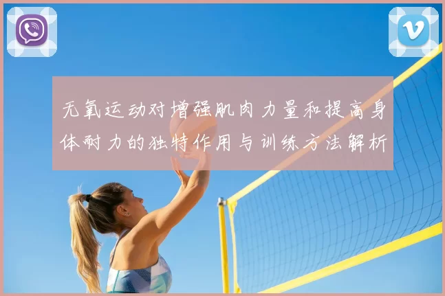 无氧运动对增强肌肉力量和提高身体耐力的独特作用与训练方法解析