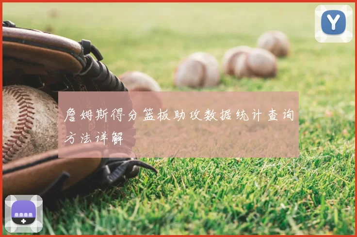 詹姆斯得分篮板助攻数据统计查询方法详解
