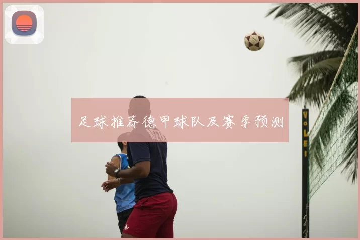 足球推荐德甲球队及赛季预测
