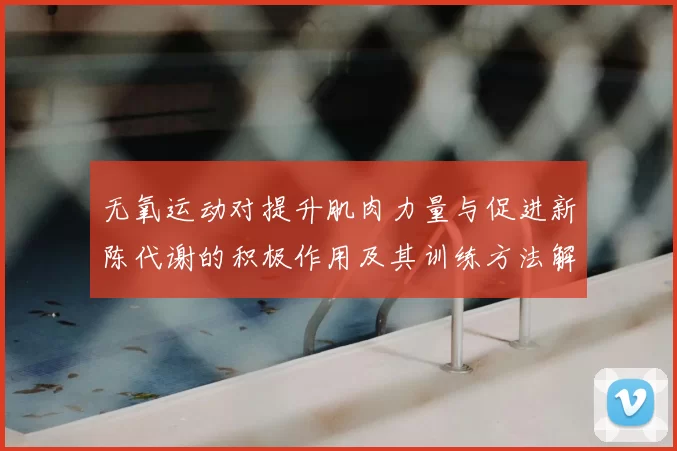 无氧运动对提升肌肉力量与促进新陈代谢的积极作用及其训练方法解析