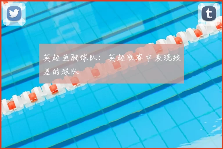 英超鱼腩球队：英超联赛中表现较差的球队