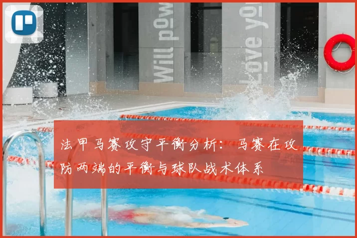 法甲马赛攻守平衡分析：马赛在攻防两端的平衡与球队战术体系