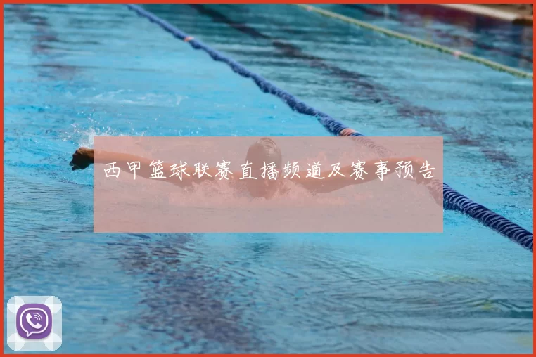 西甲篮球联赛直播频道及赛事预告