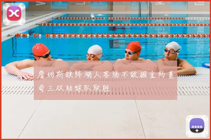詹姆斯缺阵湖人客场不敌掘金约基奇三双助球队取胜