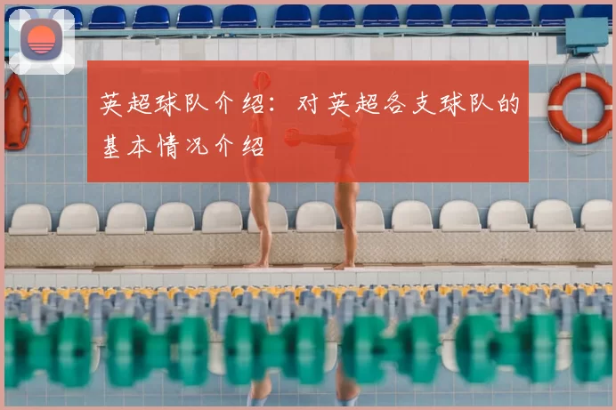 英超球队介绍:对英超各支球队的基本情况介绍