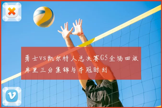 勇士vs凯尔特人总决赛G5全场回放库里三分集锦与夺冠时刻