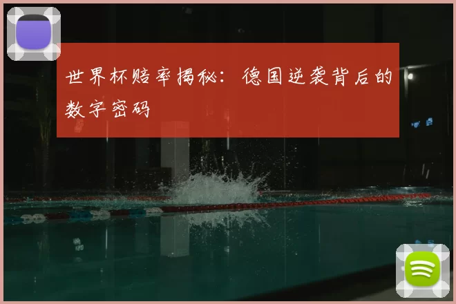 世界杯赔率揭秘:德国逆袭背后的数字密码