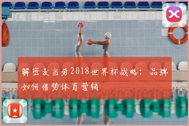 解密麦当劳2018世界杯战略:品牌如何借势体育营销