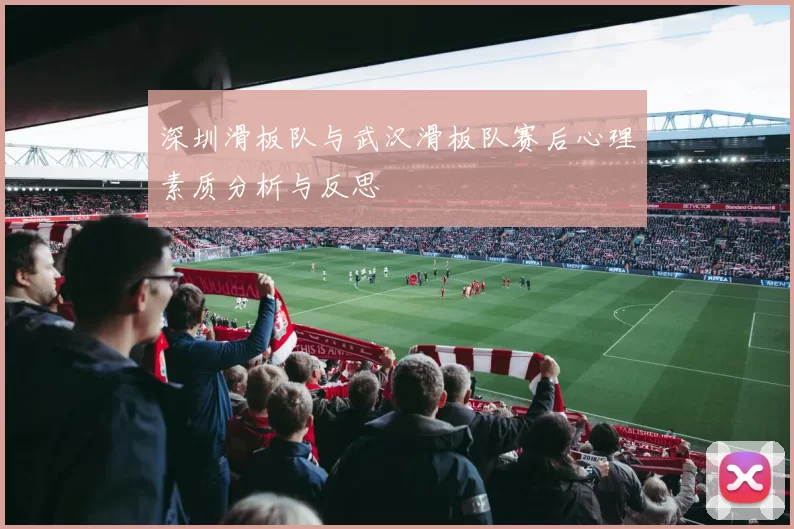 深圳滑板队与武汉滑板队赛后心理素质分析与反思