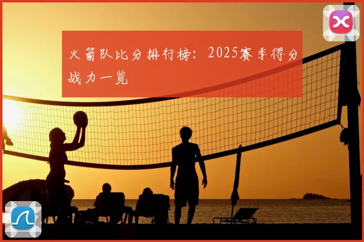 火箭队比分排行榜：2025赛季得分战力一览
