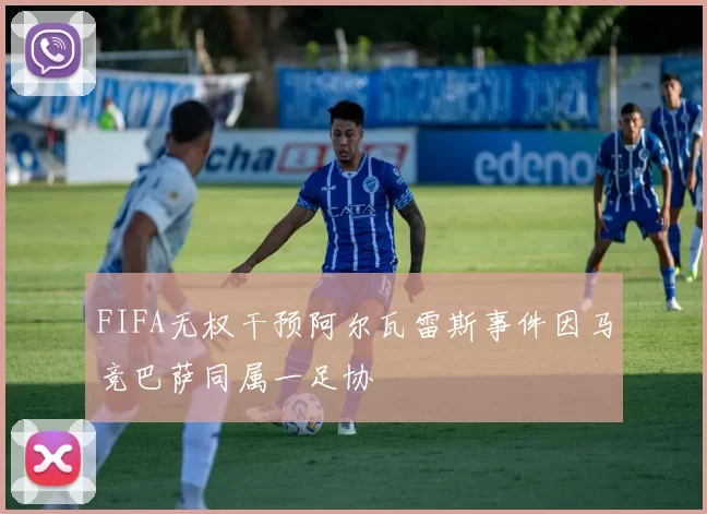 FIFA无权干预阿尔瓦雷斯事件因马竞巴萨同属一足协