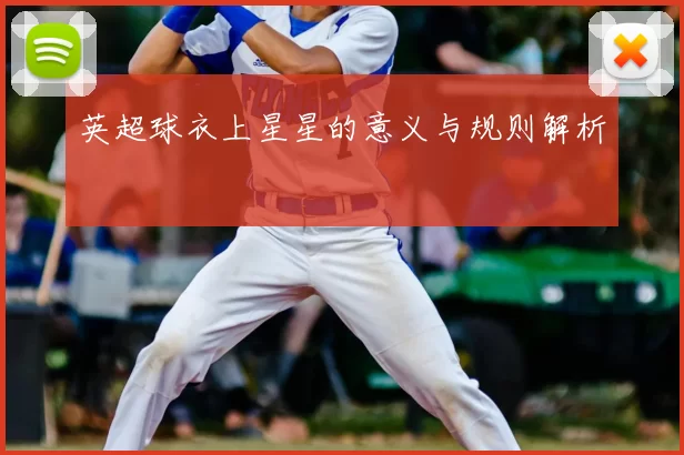 英超球衣上星星的意义与规则解析