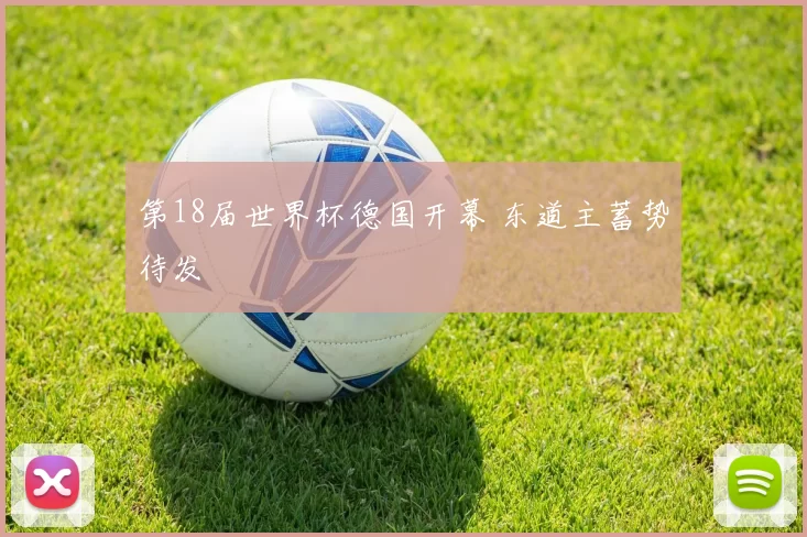 第18届世界杯德国开幕 东道主蓄势待发