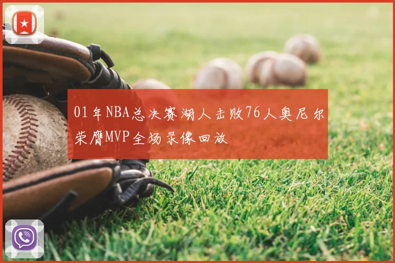 01年NBA总决赛湖人击败76人奥尼尔荣膺MVP全场录像回放