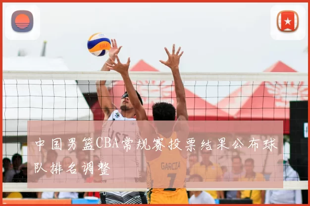中国男篮CBA常规赛投票结果公布球队排名调整