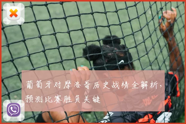 葡萄牙对摩洛哥历史战绩全解析,预测比赛胜负关键