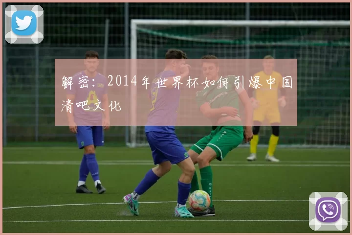 解密：2014年世界杯如何引爆中国清吧文化