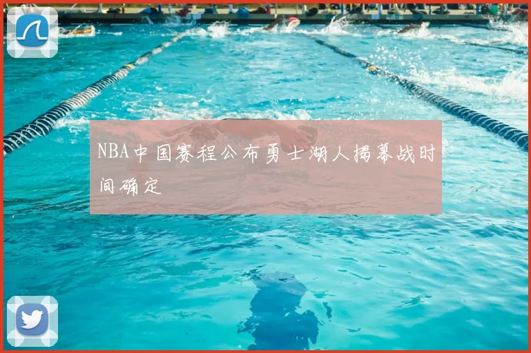 NBA中国赛程公布勇士湖人揭幕战时间确定