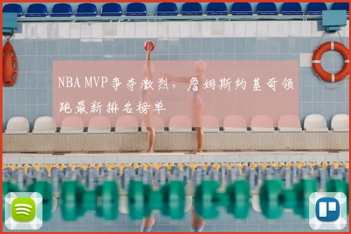 NBA MVP争夺激烈,詹姆斯约基奇领跑最新排名榜单