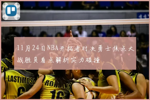 11月24日NBA开拓者对决勇士焦点大战胜负看点解析实力碰撞
