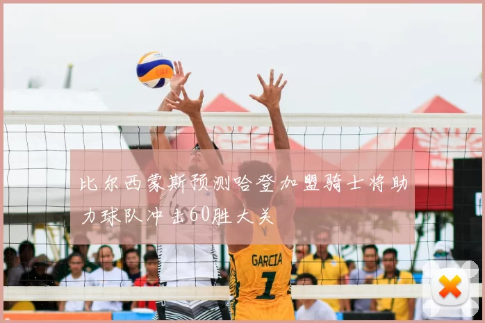比尔西蒙斯预测哈登加盟骑士将助力球队冲击60胜大关