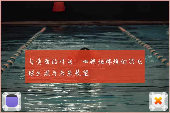 与黄丽的对话：回顾她辉煌的羽毛球生涯与未来展望