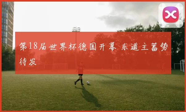 第18届世界杯德国开幕 东道主蓄势待发
