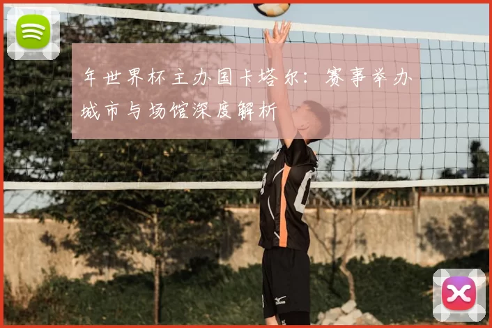 年世界杯主办国卡塔尔:赛事举办城市与场馆深度解析