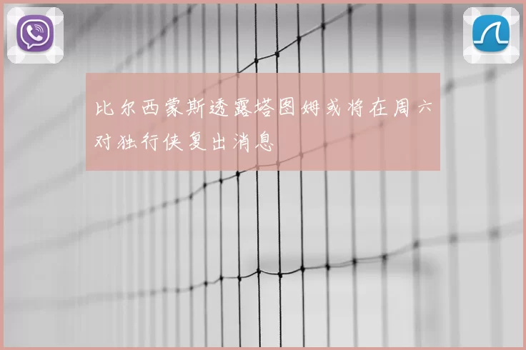 比尔西蒙斯透露塔图姆或将在周六对独行侠复出消息