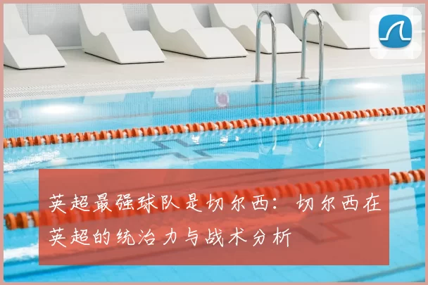 英超最强球队是切尔西：切尔西在英超的统治力与战术分析