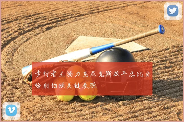 步行者主场力克尼克斯扳平总比分哈利伯顿关键表现