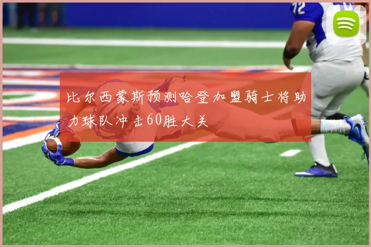 比尔西蒙斯预测哈登加盟骑士将助力球队冲击60胜大关