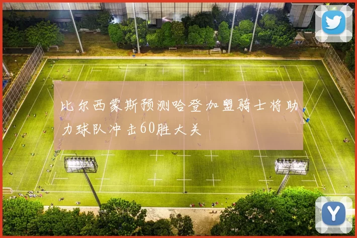 比尔西蒙斯预测哈登加盟骑士将助力球队冲击60胜大关