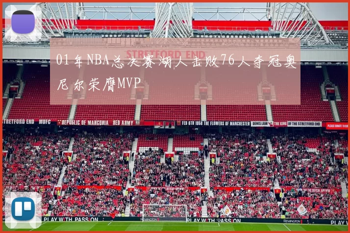 01年NBA总决赛湖人击败76人夺冠奥尼尔荣膺MVP