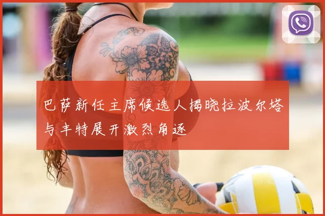 巴萨新任主席候选人揭晓拉波尔塔与丰特展开激烈角逐